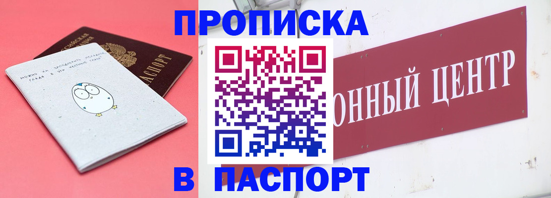 купить прописку в Котовске